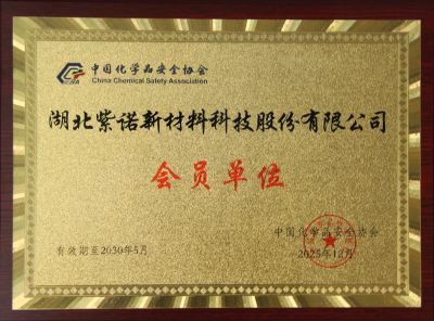 中国化学品安全协会 会员单位