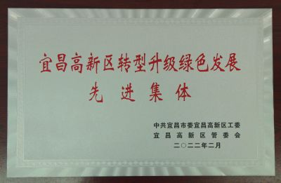 高新区转型绿色发展先进单位